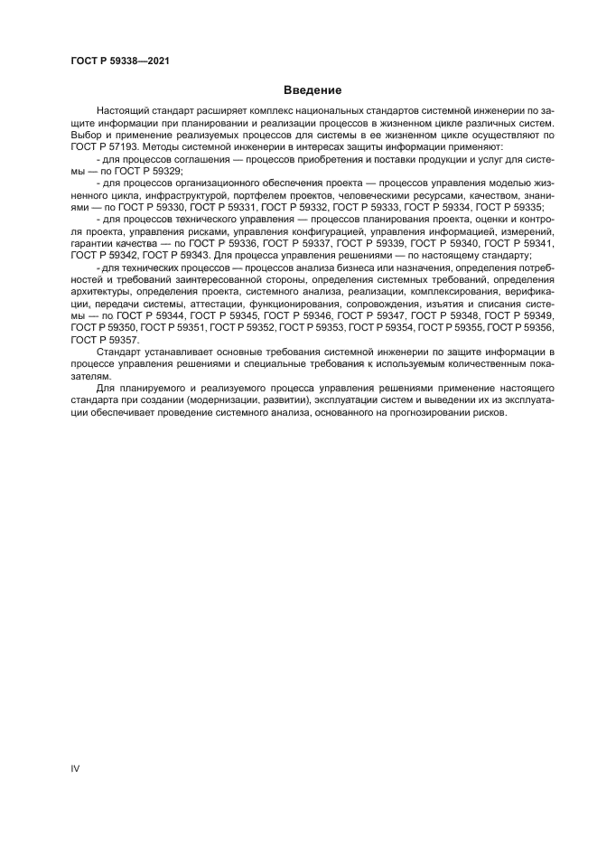 ГОСТ Р 59338-2021
