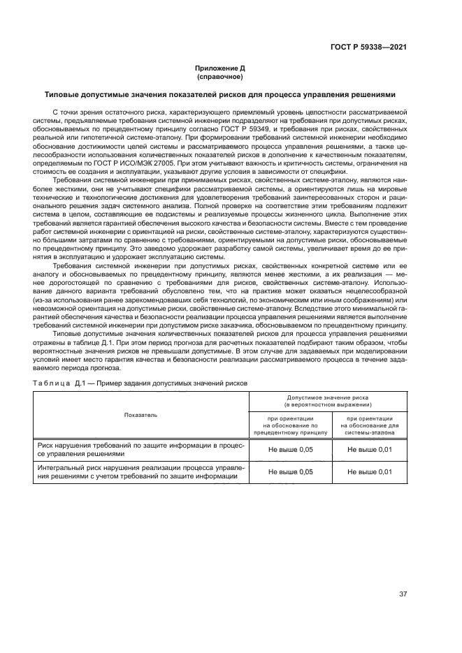 ГОСТ Р 59338-2021