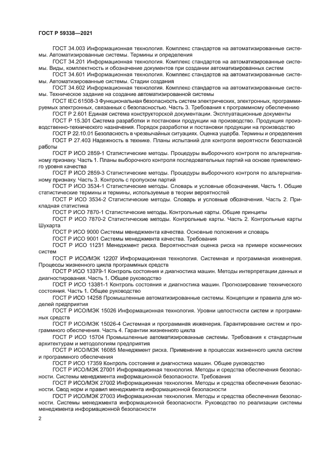 ГОСТ Р 59338-2021