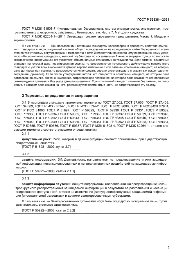 ГОСТ Р 59338-2021