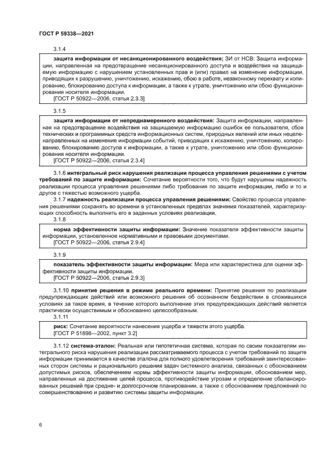 ГОСТ Р 59338-2021