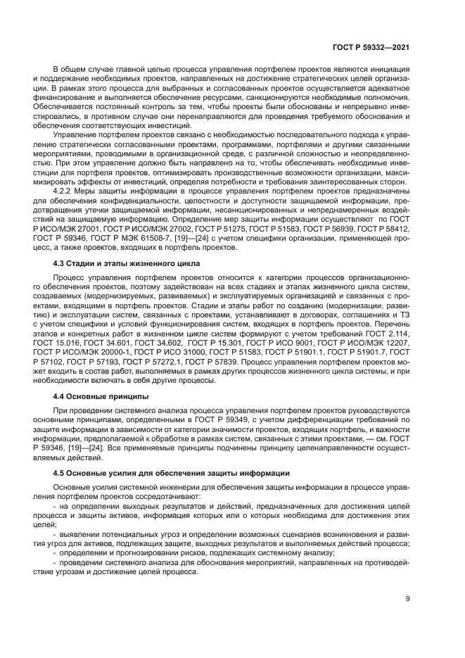 ГОСТ Р 59332-2021