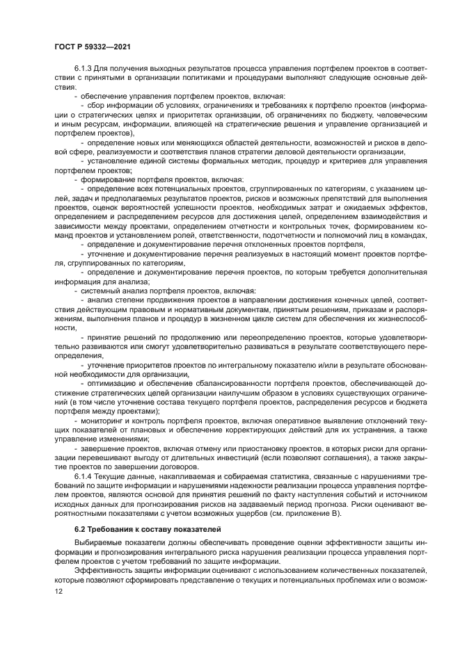 ГОСТ Р 59332-2021