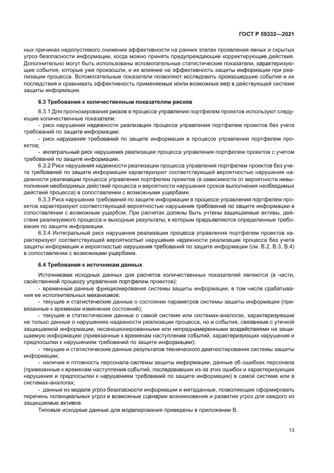 ГОСТ Р 59332-2021