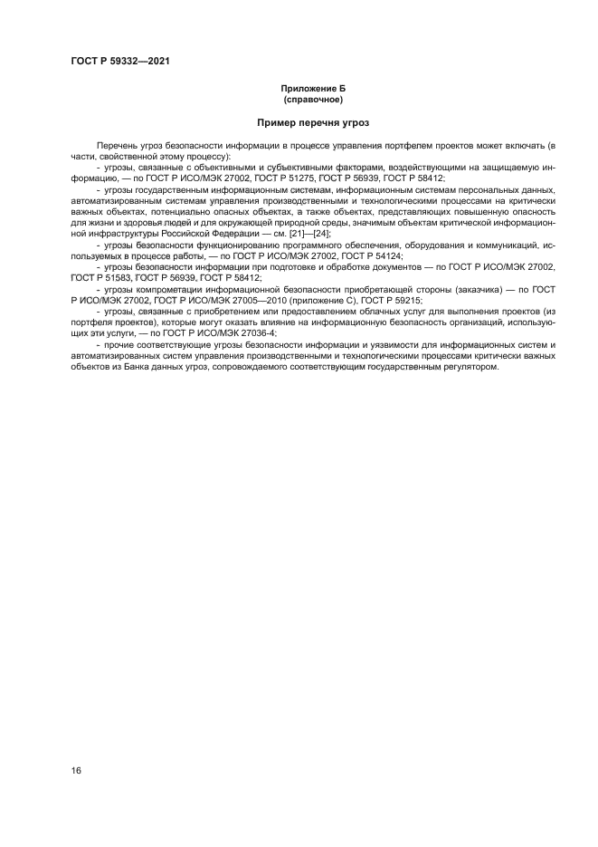 ГОСТ Р 59332-2021