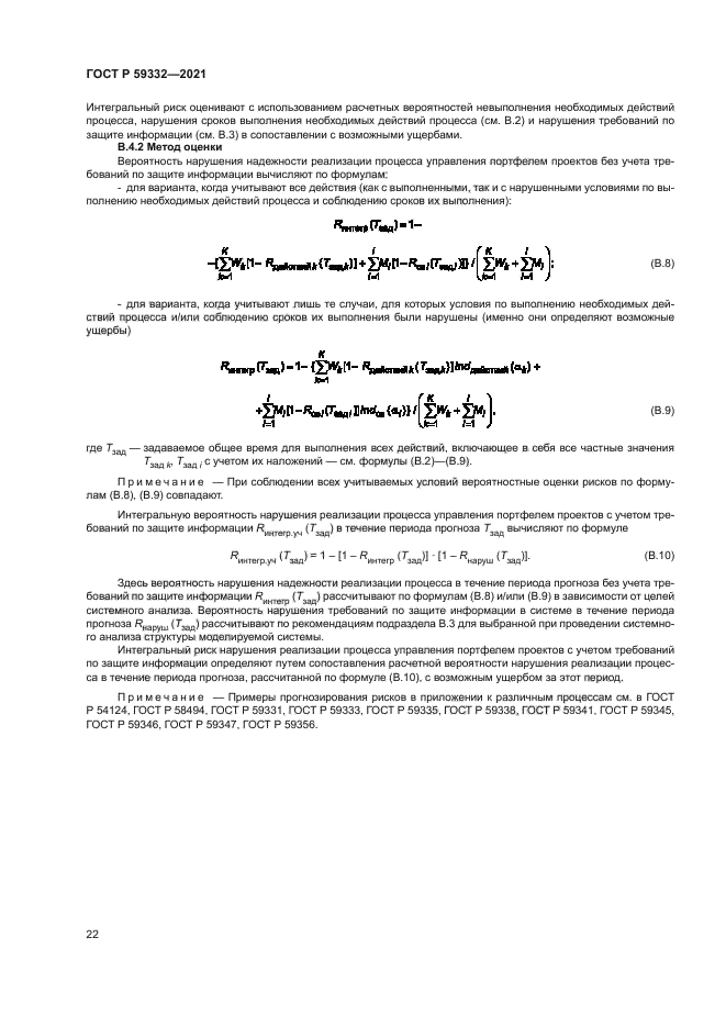 ГОСТ Р 59332-2021