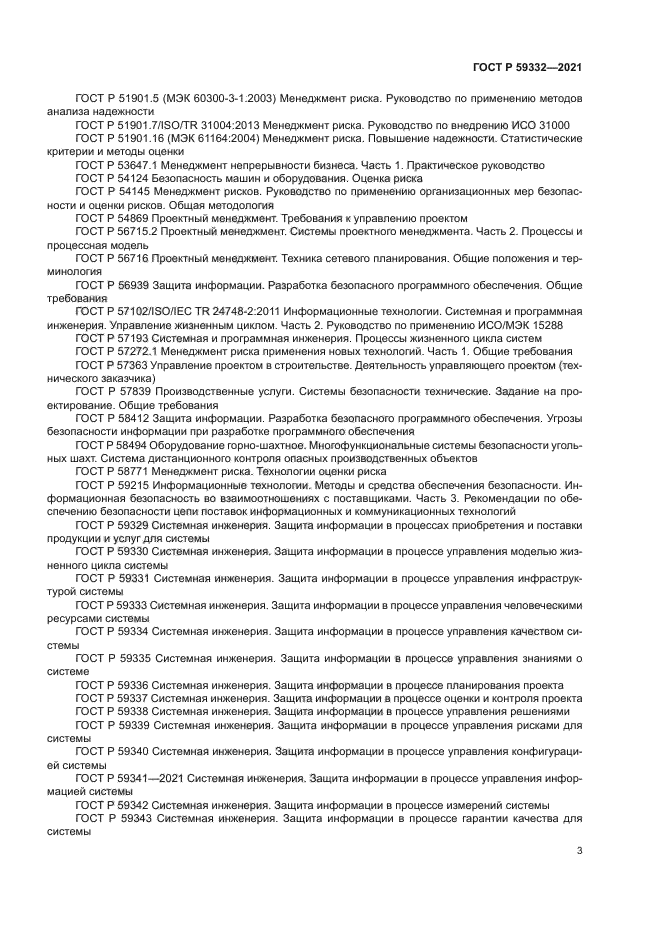ГОСТ Р 59332-2021