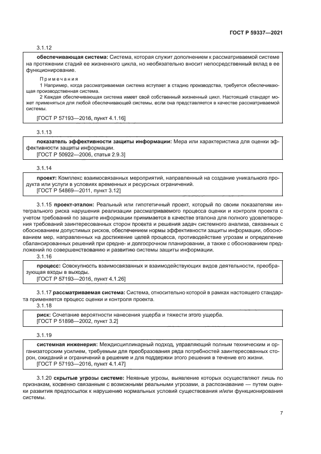 ГОСТ Р 59337-2021