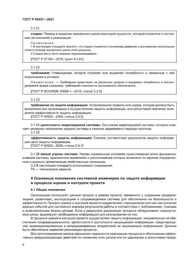 ГОСТ Р 59337-2021