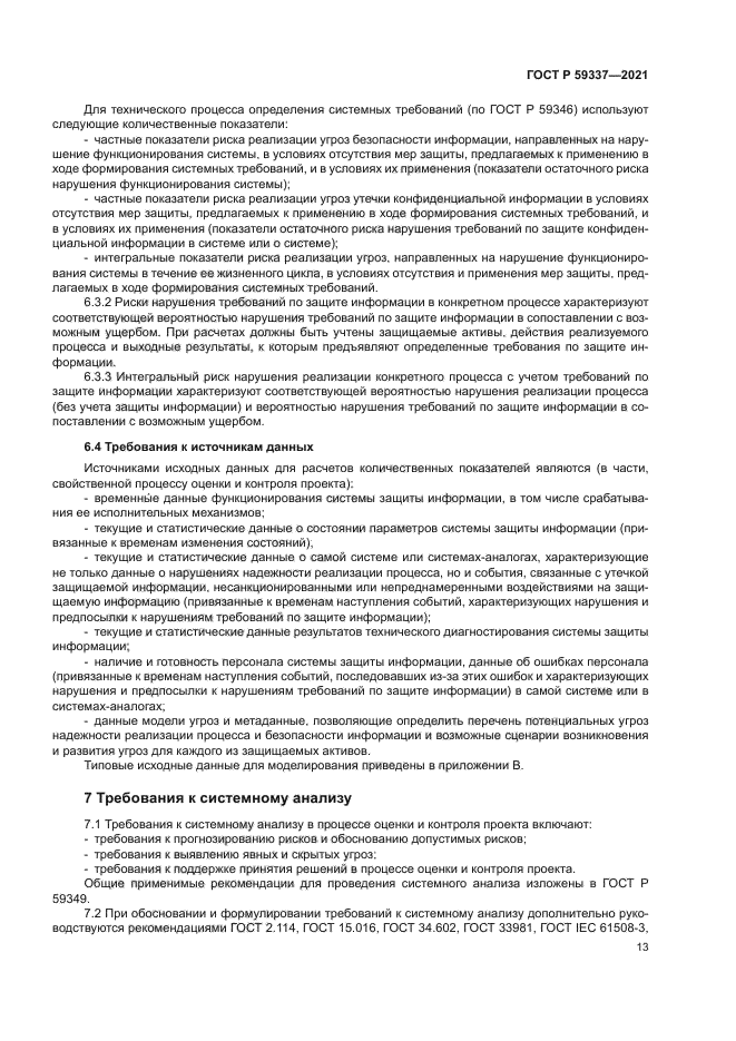 ГОСТ Р 59337-2021