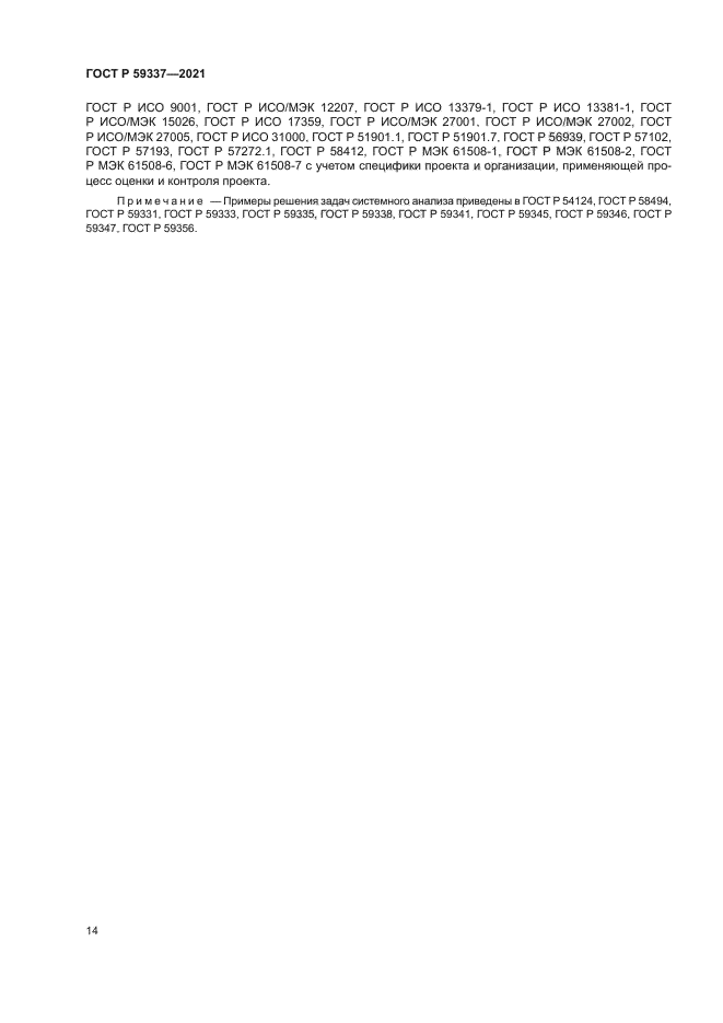 ГОСТ Р 59337-2021