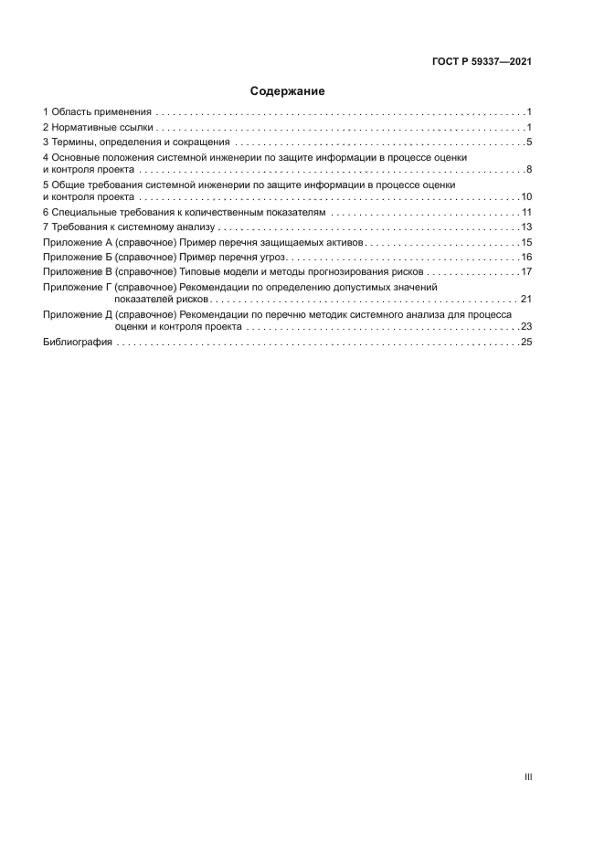 ГОСТ Р 59337-2021