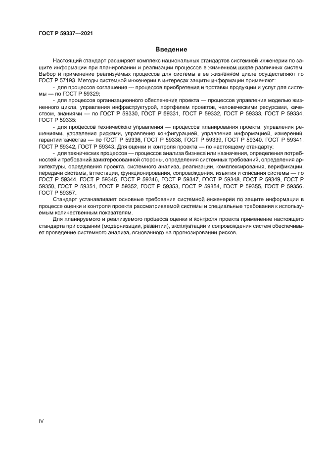 ГОСТ Р 59337-2021