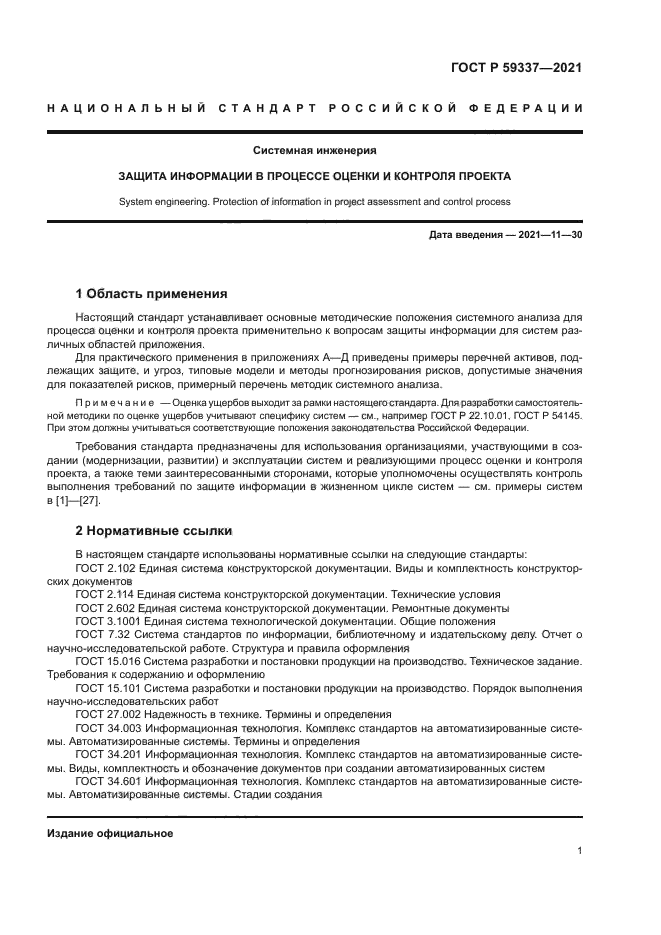 ГОСТ Р 59337-2021