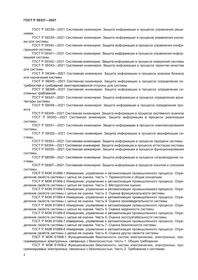ГОСТ Р 59337-2021