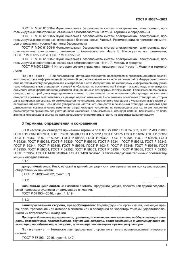 ГОСТ Р 59337-2021