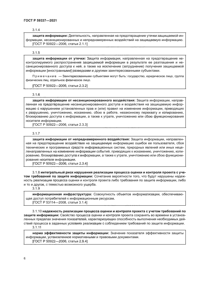 ГОСТ Р 59337-2021