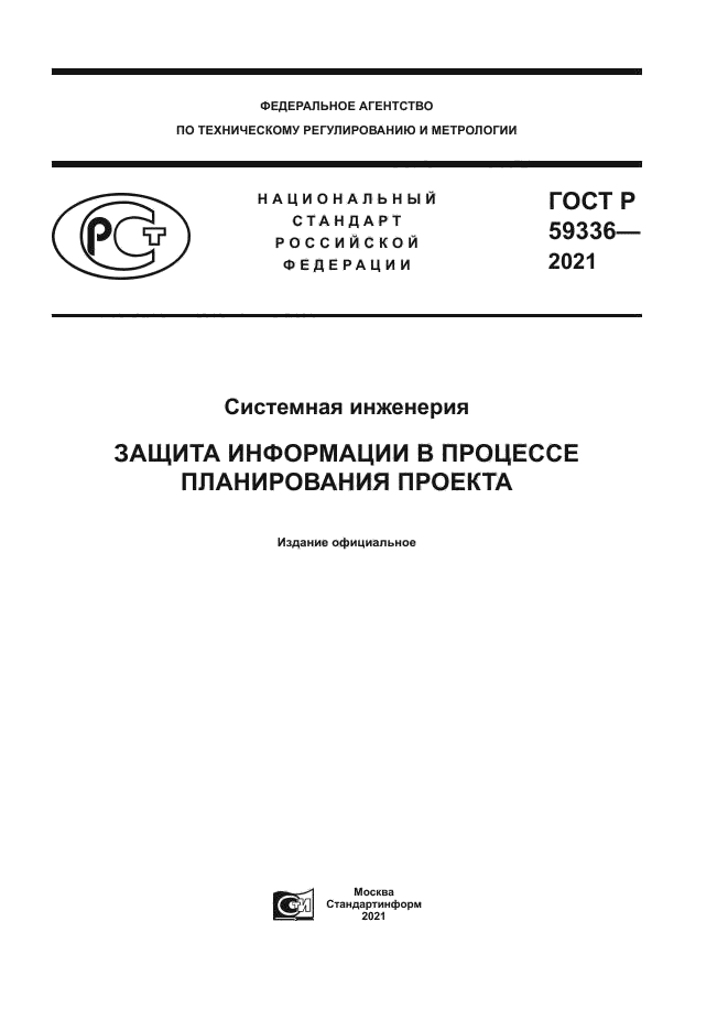 ГОСТ Р 59336-2021