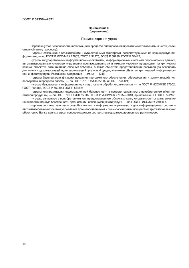 ГОСТ Р 59336-2021