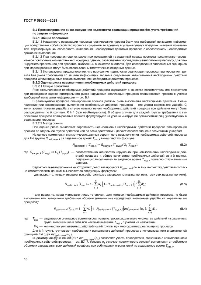 ГОСТ Р 59336-2021