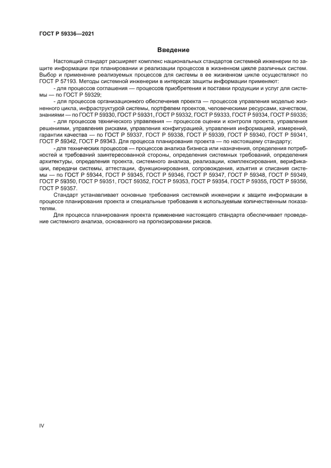 ГОСТ Р 59336-2021