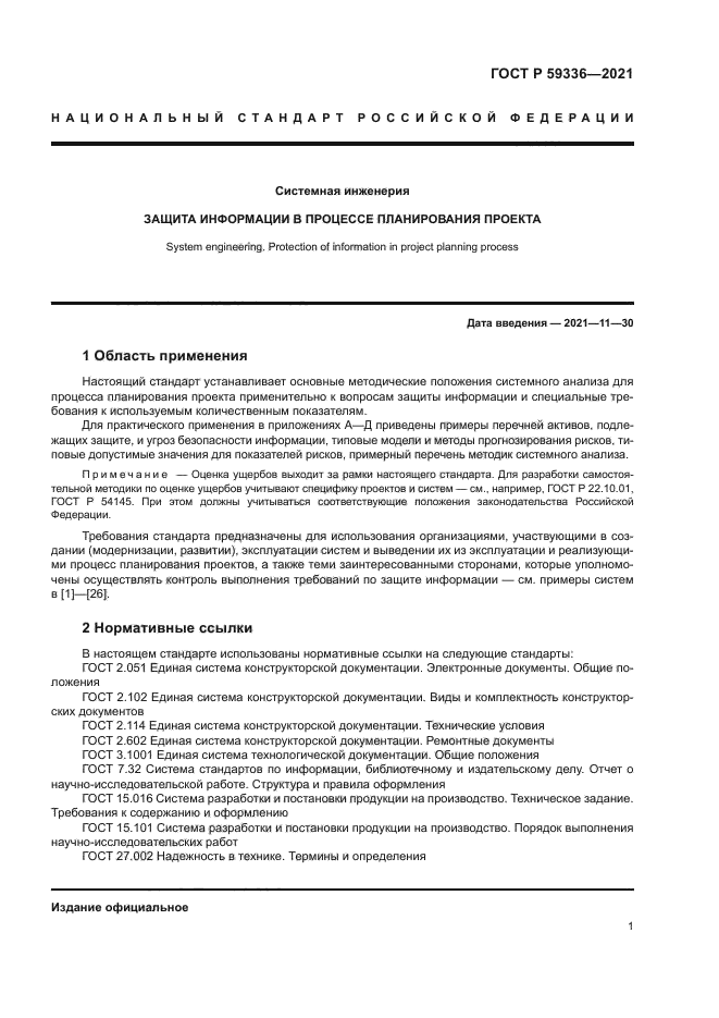 ГОСТ Р 59336-2021