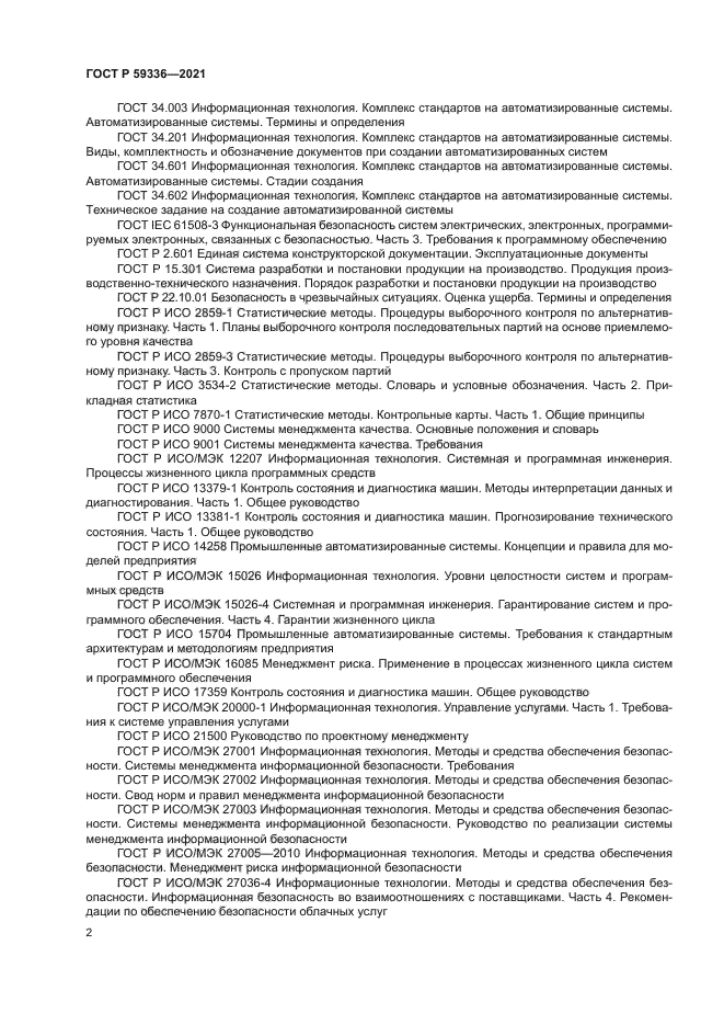 ГОСТ Р 59336-2021