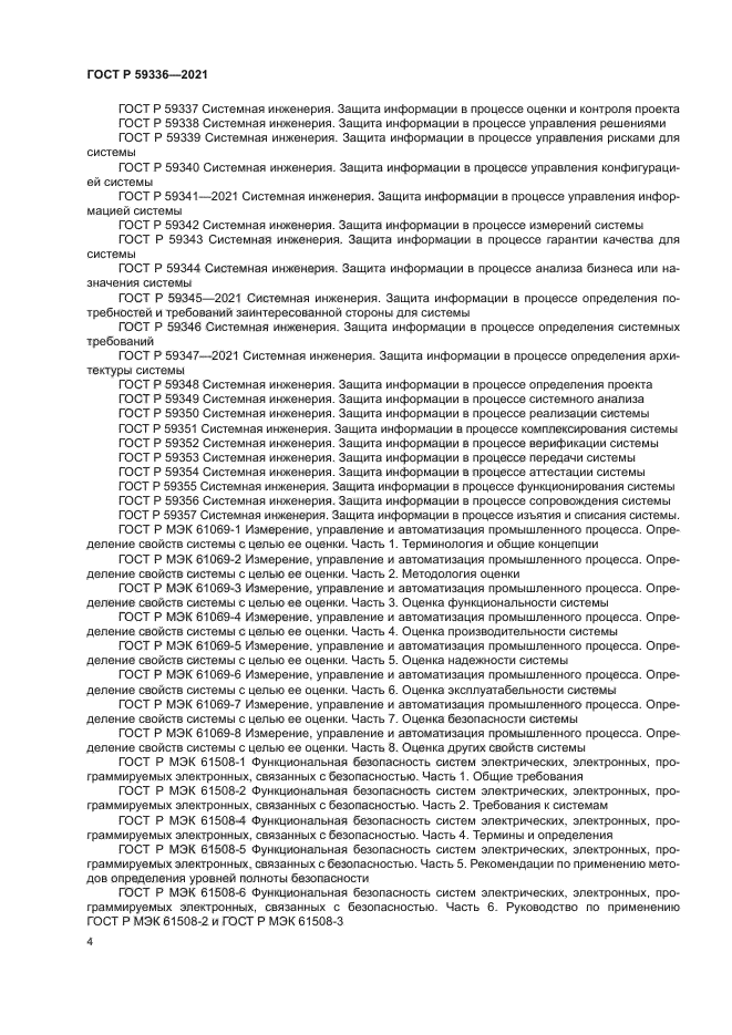 ГОСТ Р 59336-2021