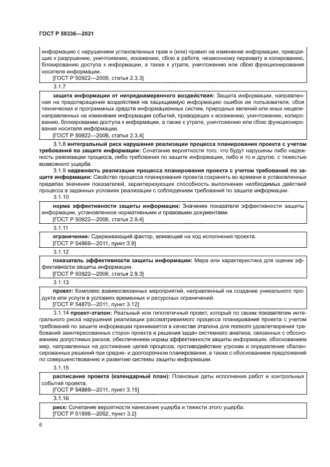 ГОСТ Р 59336-2021