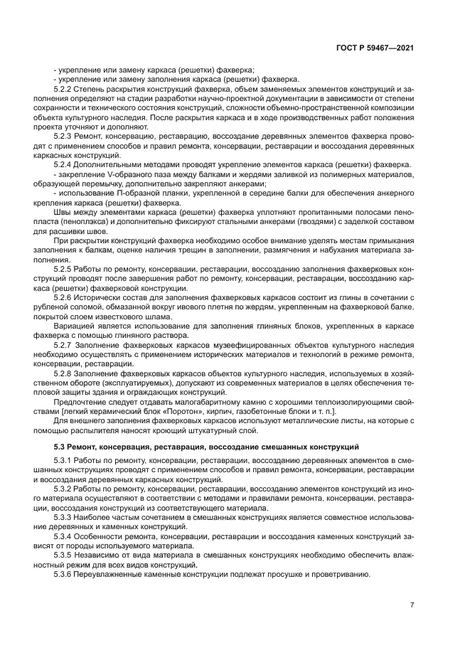 ГОСТ Р 59467-2021