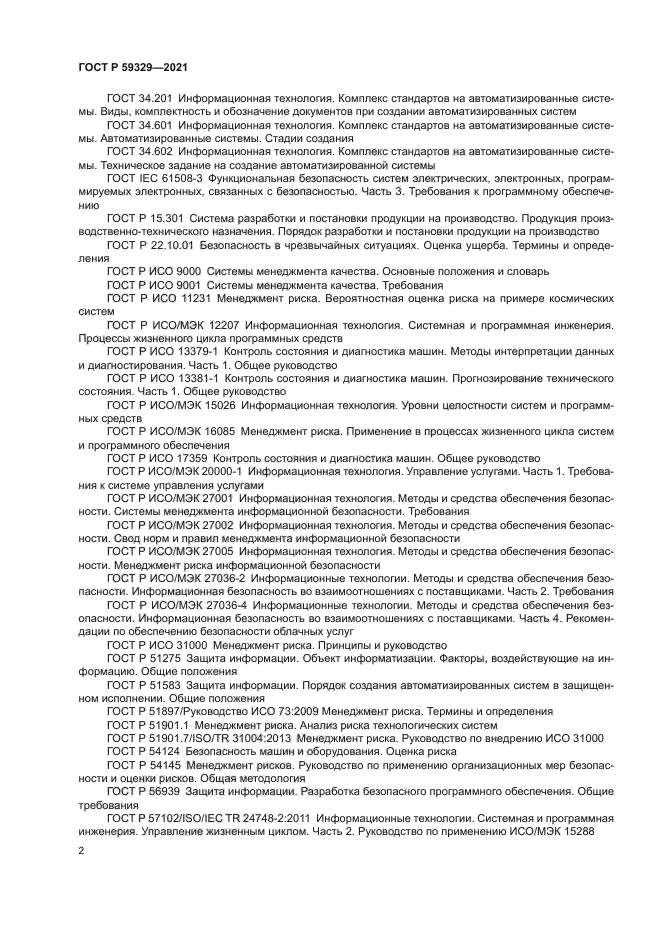 ГОСТ Р 59329-2021
