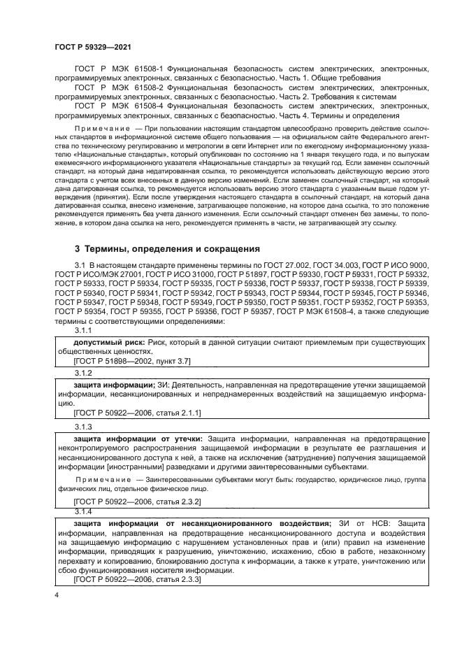 ГОСТ Р 59329-2021