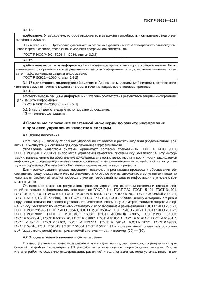 ГОСТ Р 59334-2021
