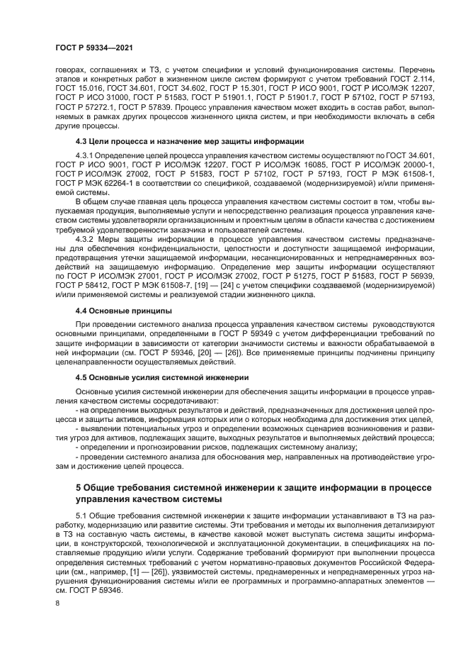 ГОСТ Р 59334-2021