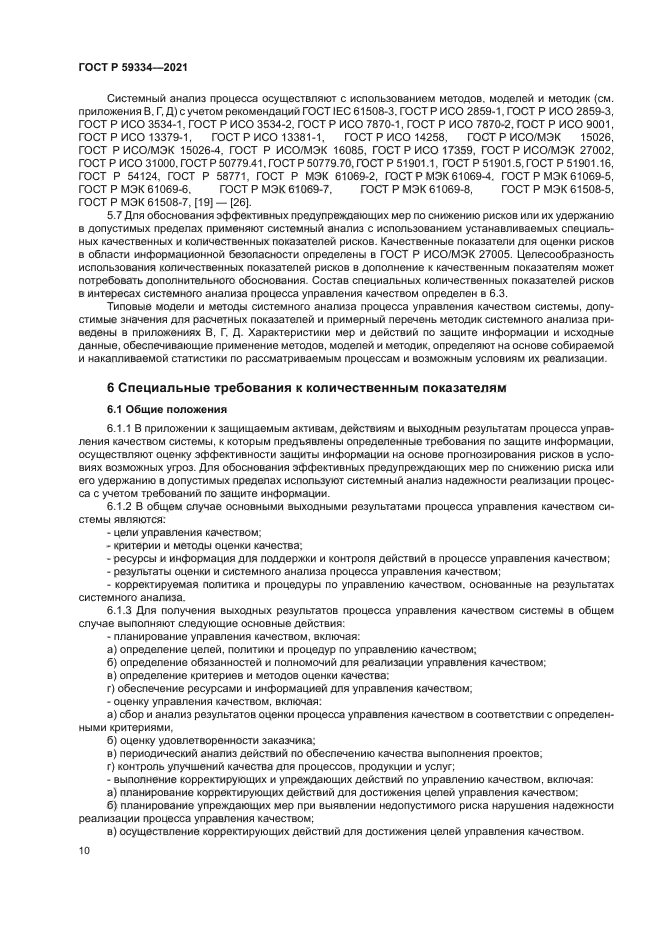 ГОСТ Р 59334-2021