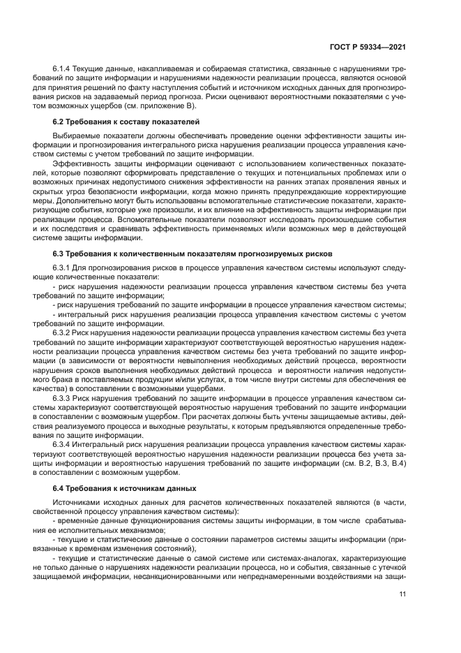 ГОСТ Р 59334-2021