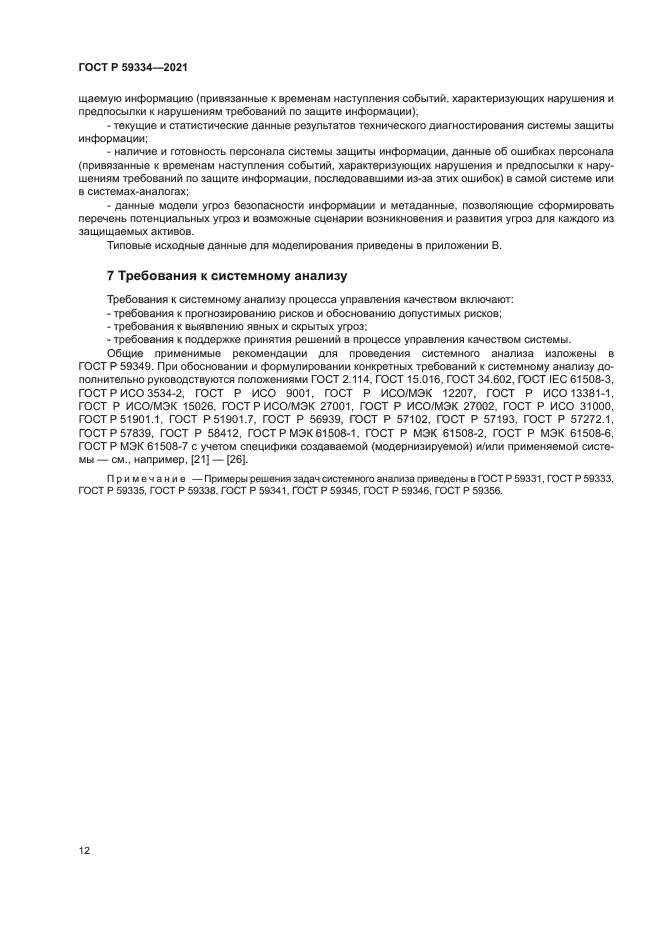 ГОСТ Р 59334-2021