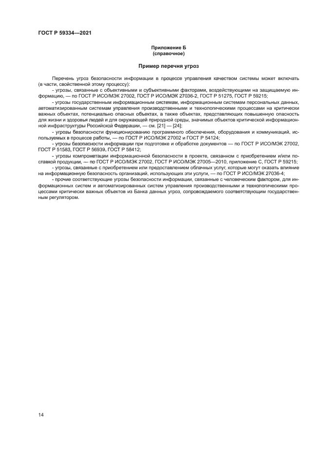 ГОСТ Р 59334-2021