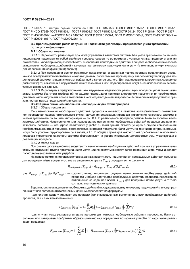 ГОСТ Р 59334-2021