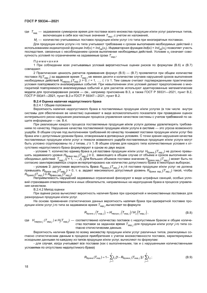 ГОСТ Р 59334-2021