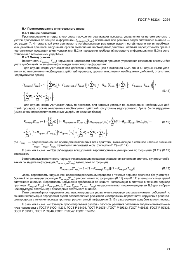 ГОСТ Р 59334-2021