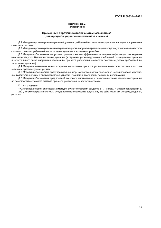 ГОСТ Р 59334-2021