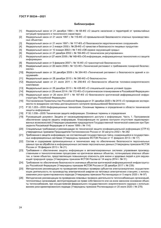 ГОСТ Р 59334-2021