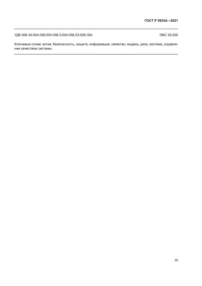 ГОСТ Р 59334-2021