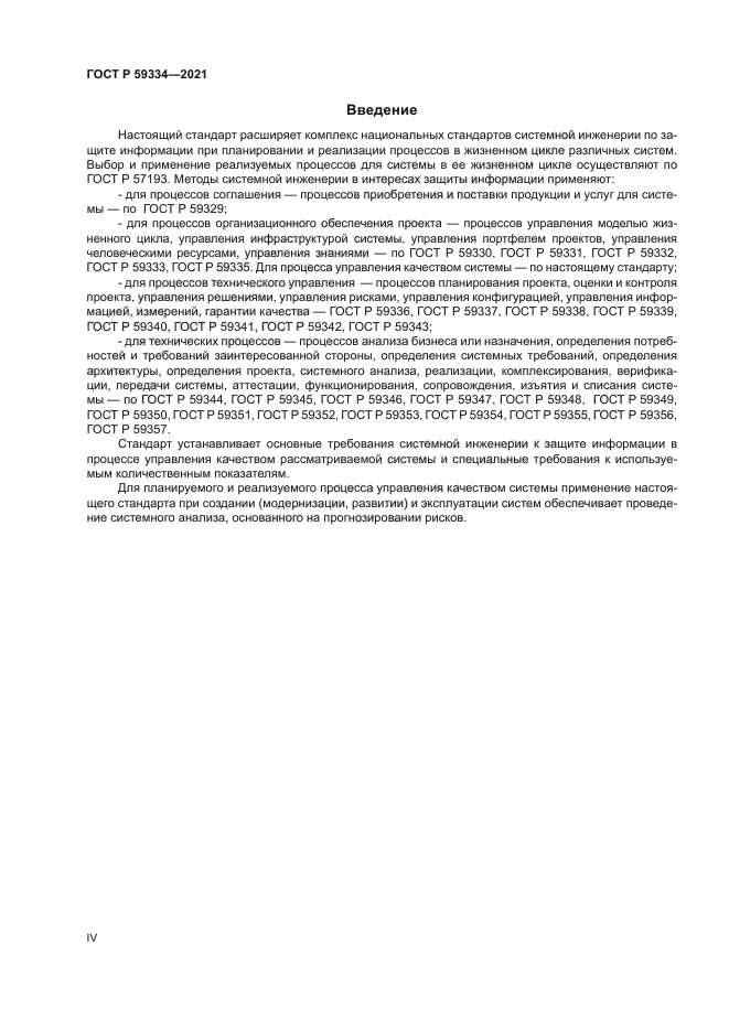ГОСТ Р 59334-2021