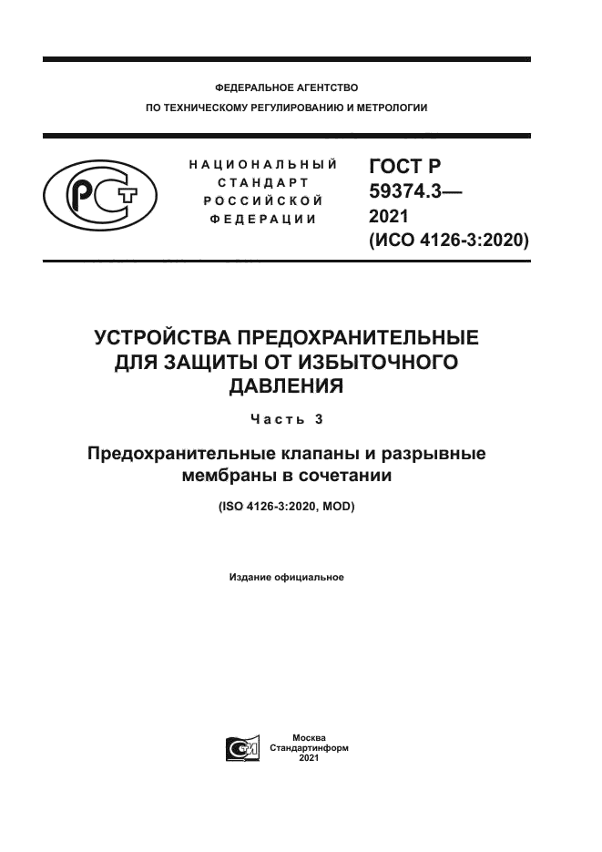 ГОСТ Р 59374.3-2021