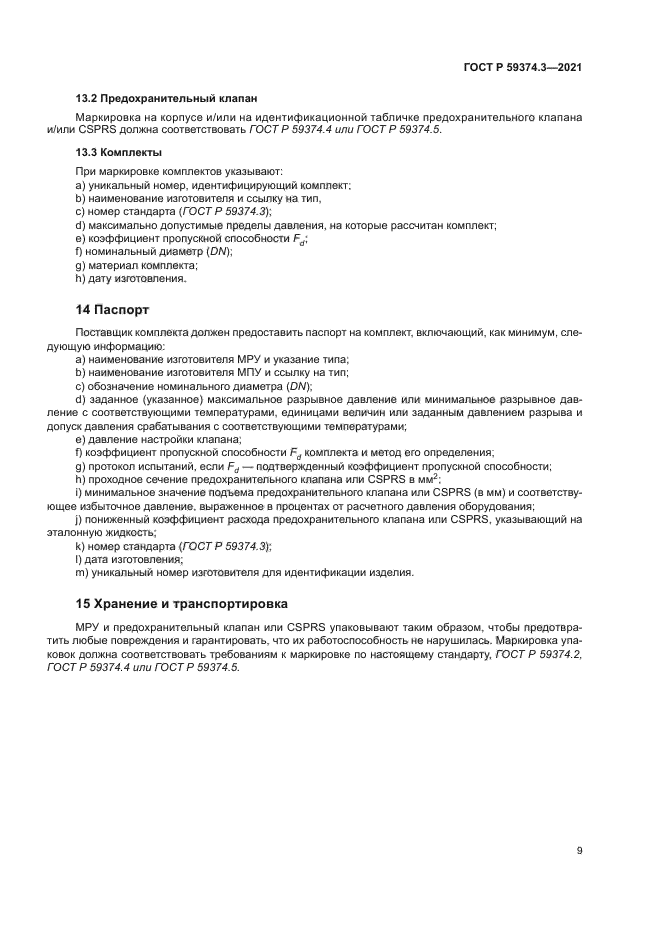 ГОСТ Р 59374.3-2021