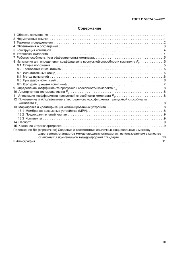 ГОСТ Р 59374.3-2021