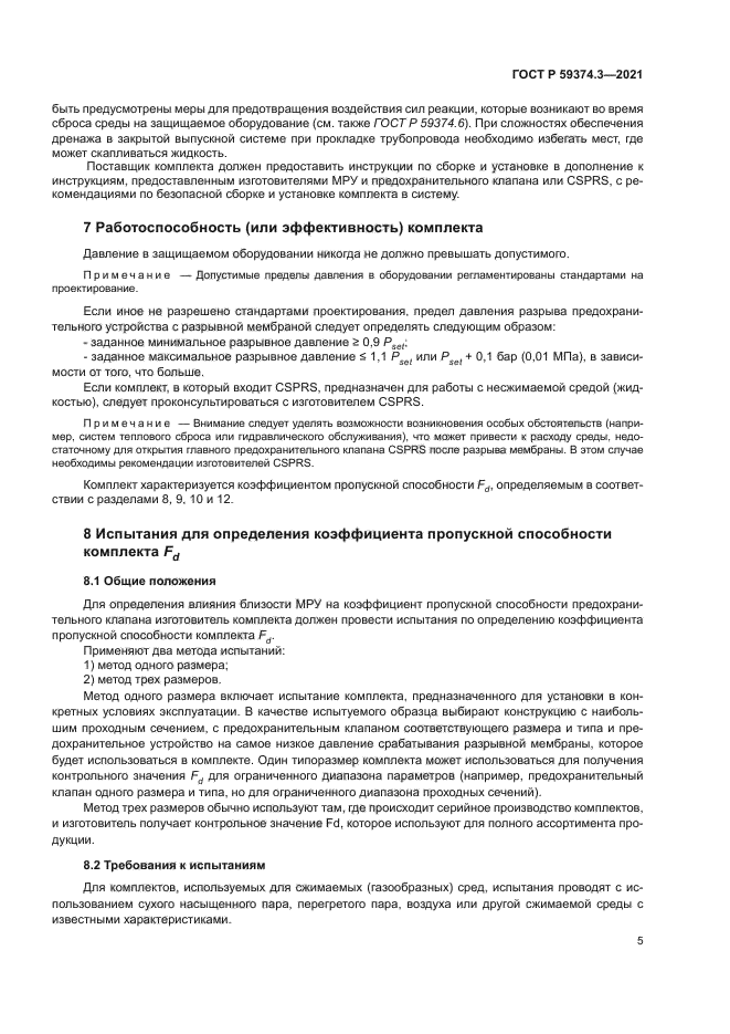 ГОСТ Р 59374.3-2021