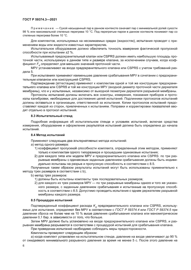 ГОСТ Р 59374.3-2021